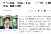 【悲報】ドイツ「新型コロナ対策は日本をお手本にする」…出羽守さん発狂…w