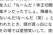 twitter女子「帝王切開で子供産んだら自然分娩の友達にマウント取られた。悔しくて泣いてしまった」