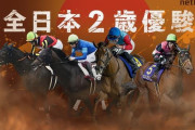 第76回 全日本2歳優駿(JpnＩ)