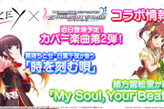 【デレステ】Keyコラボ第二弾発表！CLANNADから「時を刻む唄」！AngelBeats!より「MySoul，YourBeats」追加決定！シルエット公開！