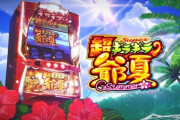 【新台】スロット「超ギラギラ爺サマー」のスペック＆ゲーム性情報！高純増AT機で出玉率は設定6で106.1％、天井200G