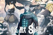 【悲報】怪獣8号、もうどうしようもないほどやばい・・・今日リリースされたソシャゲもセルラン初動38位