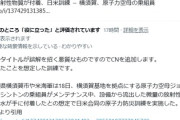 【速報】共同が報道「手に放射性物質が付着、日米訓練　原子力空母の乗組員」←誤解を招く悪質なものと叱られる「付着したことを想定した訓練です」