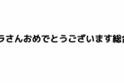モンストの本スレ、タイトルがパズドラ10周年になっててワロタ