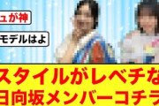 【ビジュが神】日向坂46このコンビのスタイルがレベチすぎる