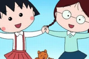 『ちびまる子ちゃん』、中国で3DCGアニメ映画化決定ｗｗｗｗｗｗ