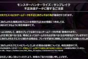 【モンハンサンブレイク】公式、不正改造データについてお気持ち表明