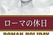 【議論】ローマの休日　日本でリメイクするなら誰？