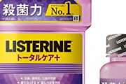 【悲報】リステリン紫、ヤバすぎる・・・