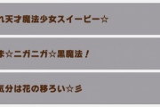 ウマ娘さん、「ニガニガ☆黒魔法」としていた技名を「マズマズ☆黒魔法」にこっそり修正