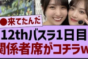 12thバスラ１日目、関係者席がコチラ！【乃木坂工事中・乃木坂46・乃木坂配信中】