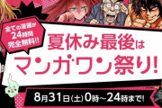 【スゲエ】『マンガワン』8月31日限定でアプリ内マンガが全部読み放題！そこにはマンガ業界に関わる切実な理由が・・・