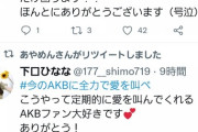 【朗報】「#今のAKBに全力で愛を叫べ」が、ツイッタートレンド入り！！