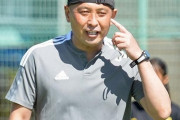 J3岩手、松原良香監督の解任を発表「結果が伴わず申し訳ない」後任はユース監督の中三川哲治氏（関連まとめ）