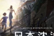 「日本沈没2020」湯浅政明監督が初アニメ化　上田麗奈、村中知出演