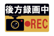 バイクにドラレコ録画中のステッカー貼りたいんだけど何処に貼ればいい？