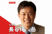 【文春砲】自民･長谷川岳、今度はパワハラ音声が…！「うるさい、黙っとけ！」