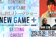 NHK「ゲームゲノム」、「東京ゲームショウ」に初出展＆9/28公開収録