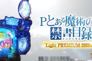 【新台】藤商事「Pとある魔術の禁書目録2 Light PREMIUM2000Ver.」試打動画が公開！