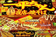 【悲報】カップ焼きそば、未だに一平ちゃん1強