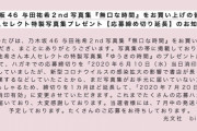 【乃木坂46】与田祐希２nd写真集をお買い上げの皆様へ…お知らせが。