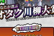 「気のせいか 目腰肩に 推しが効く」今年も共感&爆笑！第17回「オタク川柳」最終20句公開