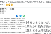 【日本】中国総領事「性別を弄るのは人類の文明進化ではなく奇●形だ」炎上⇒追加「低レベル、北京にいる共同ちゃん！」