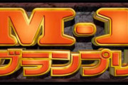 島田紳助「M1は長く続けるとダレるから10年で潔く終了や」　テレビ局「2015年　M1復活！」