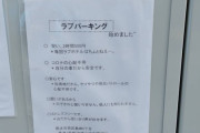 【朗報】　公認で女の子と車でﾁｮﾒﾁｮﾒが出来る「ラブパーキング」爆誕！お前ら急げｗｗｗｗｗｗｗｗｗｗ