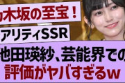 池田瑛紗、芸能界での評価がヤバすぎるw【乃木坂46・乃木坂工事中・乃木坂配信中】
