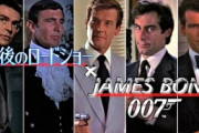 長すぎィ！ 午後ローで『007』シリーズ20作と番外編を特集放送！初代から5代目まで網羅するぞ