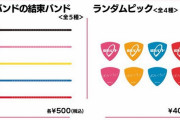 【悲報】ぼっちざろっく、ただの結束バンドを500円で販売してしまう
