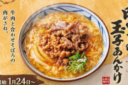 【画像】丸亀製麺の「肉がさね玉子あんかけうどん」、めちゃくちゃ美味そうwwwywwwywwwywww