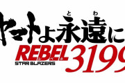 最新アニメ「ヤマトよ永遠に REBEL3199」制作決定…タイトルロゴも公開！