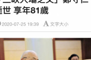 中国「三峡ダムの父」と呼ばれた総エンジニアが死去