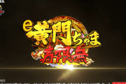 【悲報】e黄門ちゃま寿限無、導入時期が7月7日から8月に変更へ。あんま売れてないっぽい？