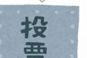 【悲報】JKに選挙権与えた結果ｗｗｗｗ