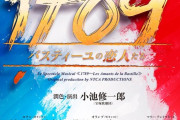 奥田いろはちゃん、ミュージカル ｢1789～バスティーユの恋人たち～｣に出演決定！！！【乃木坂46】