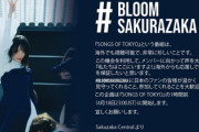 【櫻坂46】海外の櫻坂ファンが素敵な企画を実行！『SONGS OF TOKYO』世界中の櫻坂ファンで盛り上がろう！