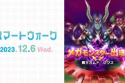 【DQウォーク】DQMコラボ第3章、新武器「魔力の宝剣」、12/14から新メガモン魔王オムド・レクス追加など