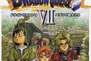石版集めが面倒くさい以外にドラクエ７が不評な理由は何や？