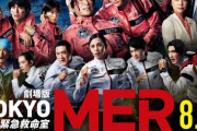劇場版『TOKYO MER～走る緊急救命室～ 南海ミッション』感想まとめ