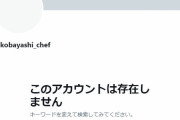 【悲報】ツナマヨ民が小林シェフをSNS閉鎖へ追い込む、度が過ぎてるだろ・・・
