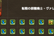 【パズドラ速報】※朗報※ヴァレリアがスキブ7に！環境崩壊ｷﾀ━━━━(ﾟ∀ﾟ)━━━━!!