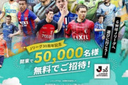 【朗報】Jリーグ､30周年記念でまさかの14万人無料招待ｷﾀ━━━━(ﾟ∀ﾟ)━━━━!!