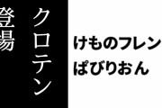 【けものフレンズぱびりおん】新フレンズ「クロテン」が登場　新あそびどうぐ「新体操ステージ」や「山ぶどうのアーチ」も追加