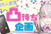 VTuber 【健屋花那】10万人記念配信で凸待ち企画ｷﾀ――(ﾟ∀ﾟ)――!!同期以外だと誰が来そうかね？