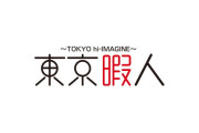 10/18放送『東京暇人～TOKYO hi-IMAGINE～』日向坂46がVTR出演決定！