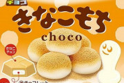 【悲報】チロルチョコ「きなこもち」「抹茶もち」の袋売りが3月末で終了に・・・