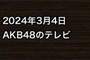 2024年3月4日のAKB48関連のテレビ